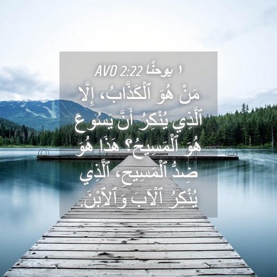 Picture 04 - ١ يوحنَّا 2:22 AVD - مَنْ هُوَ ٱلْكَذَّابُ، - Bible Verse Picture