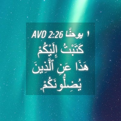 Picture 04 - ١ يوحنَّا 2:26 AVD - كَتَبْتُ إِلَيْكُمْ هَذَا - Bible Verse Picture