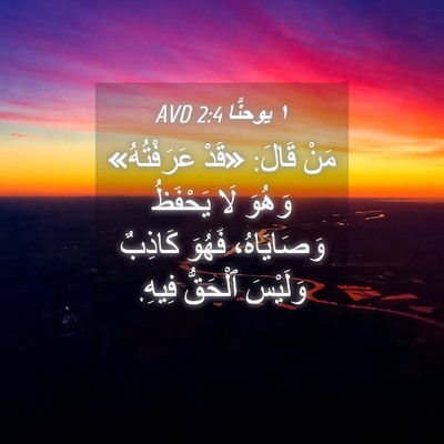 Picture 04 - ١ يوحنَّا 2:4 AVD - مَنْ قَالَ: «قَدْ - Bible Verse Picture