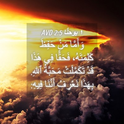 Picture 04 - ١ يوحنَّا 2:5 AVD - وَأَمَّا مَنْ حَفِظَ - Bible Verse Picture