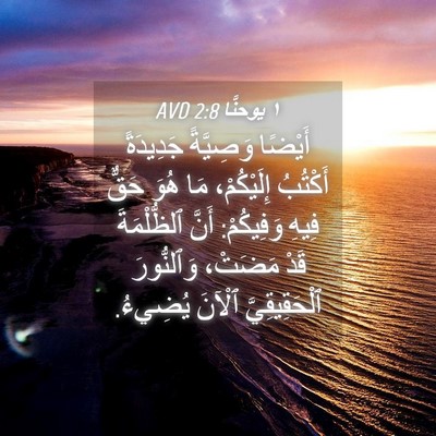 Picture 04 - ١ يوحنَّا 2:8 AVD - أَيْضًا وَصِيَّةً - Bible Verse Picture