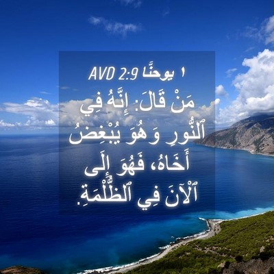 Picture 04 - ١ يوحنَّا 2:9 AVD - مَنْ قَالَ: إِنَّهُ فِي - Bible Verse Picture