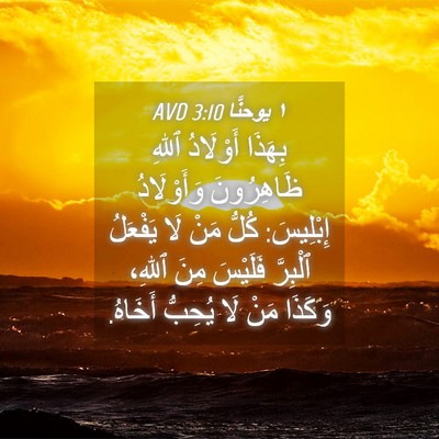 Picture 04 - ١ يوحنَّا 3:10 AVD - بِهَذَا أَوْلَادُ ٱللهِ - Bible Verse Picture