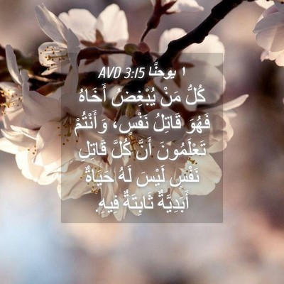 Picture 04 - ١ يوحنَّا 3:15 AVD - كُلُّ مَنْ يُبْغِضُ - Bible Verse Picture