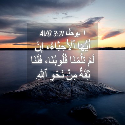 Picture 04 - ١ يوحنَّا 3:21 AVD - أَيُّهَا ٱلْأَحِبَّاءُ، - Bible Verse Picture