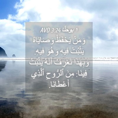 Picture 04 - ١ يوحنَّا 3:24 AVD - وَمَنْ يَحْفَظْ - Bible Verse Picture