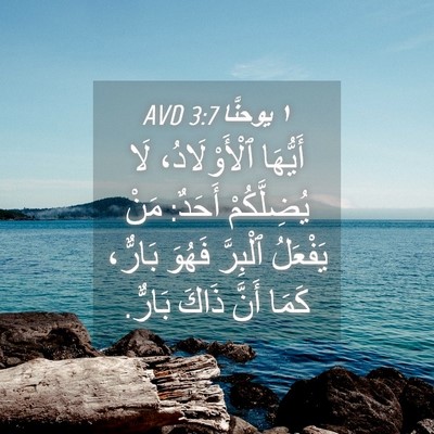 Picture 04 - ١ يوحنَّا 3:7 AVD - أَيُّهَا ٱلْأَوْلَادُ، - Bible Verse Picture