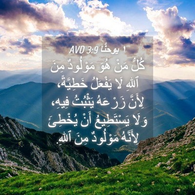 Picture 04 - ١ يوحنَّا 3:9 AVD - كُلُّ مَنْ هُوَ مَوْلُودٌ - Bible Verse Picture