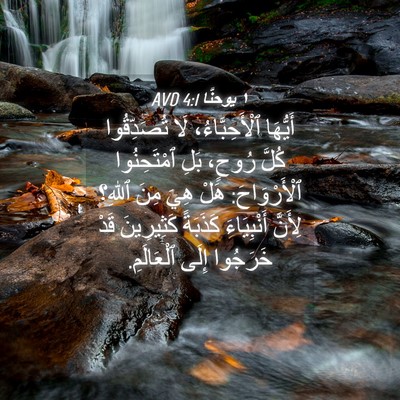 Picture 04 - ١ يوحنَّا 4:1 AVD - أَيُّهَا ٱلْأَحِبَّاءُ، - Bible Verse Picture