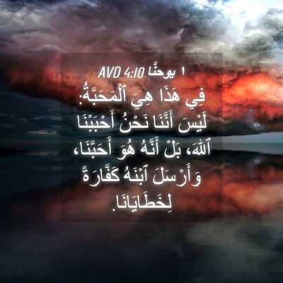 Picture 04 - ١ يوحنَّا 4:10 AVD - فِي هَذَا هِيَ - Bible Verse Picture
