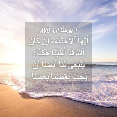 Picture 04 - ١ يوحنَّا 4:11 AVD - أَيُّهَا ٱلْأَحِبَّاءُ، - Bible Verse Picture