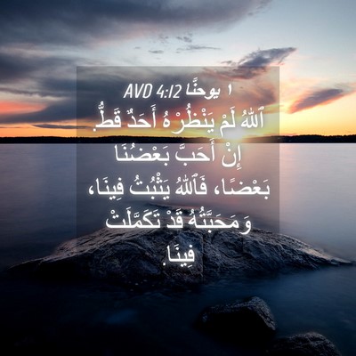 Picture 04 - ١ يوحنَّا 4:12 AVD - ٱللهُ لَمْ يَنْظُرْهُ - Bible Verse Picture