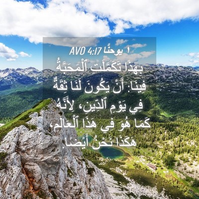 Picture 04 - ١ يوحنَّا 4:17 AVD - بِهَذَا تَكَمَّلَتِ - Bible Verse Picture