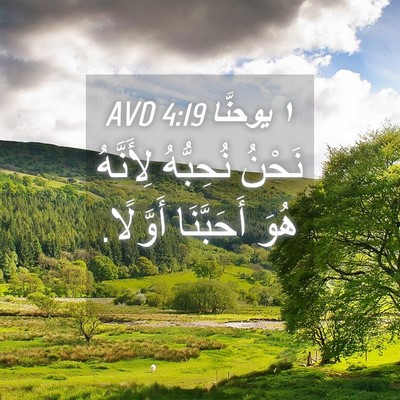 Picture 04 - ١ يوحنَّا 4:19 AVD - نَحْنُ نُحِبُّهُ - Bible Verse Picture