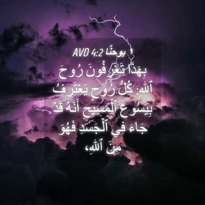 Picture 04 - ١ يوحنَّا 4:2 AVD - بِهَذَا تَعْرِفُونَ رُوحَ - Bible Verse Picture