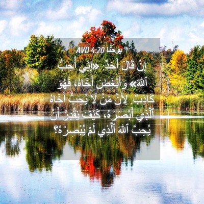 Picture 04 - ١ يوحنَّا 4:20 AVD - إِنْ قَالَ أَحَدٌ: «إِنِّي - Bible Verse Picture