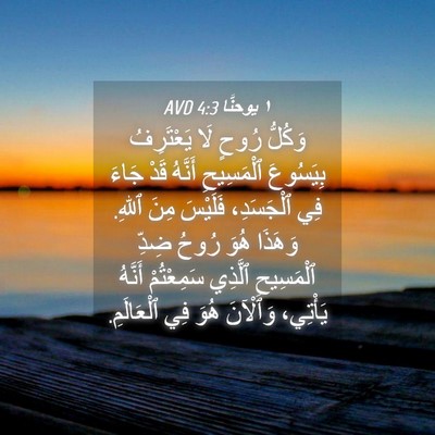 Picture 04 - ١ يوحنَّا 4:3 AVD - وَكُلُّ رُوحٍ لَا - Bible Verse Picture