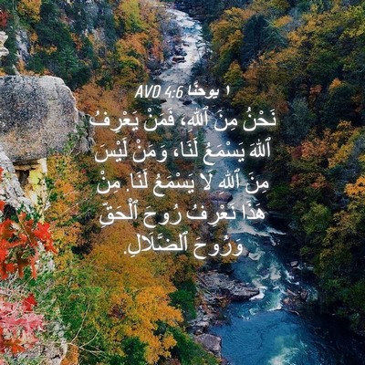 Picture 04 - ١ يوحنَّا 4:6 AVD - نَحْنُ مِنَ ٱللهِ، فَمَنْ - Bible Verse Picture