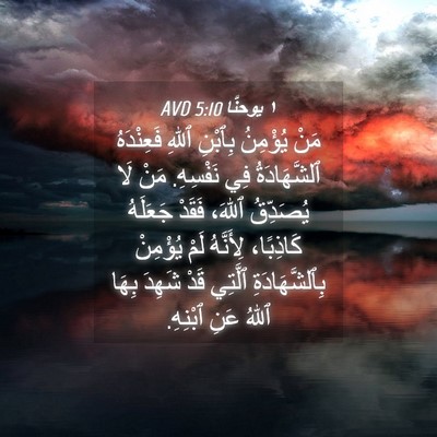 Picture 04 - ١ يوحنَّا 5:10 AVD - مَنْ يُؤْمِنُ بِٱبْنِ - Bible Verse Picture