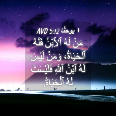 Picture 04 - ١ يوحنَّا 5:12 AVD - مَنْ لَهُ ٱلِٱبْنُ فَلَهُ - Bible Verse Picture