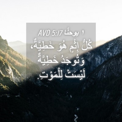Picture 04 - ١ يوحنَّا 5:17 AVD - كُلُّ إِثْمٍ هُوَ - Bible Verse Picture