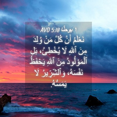 Picture 04 - ١ يوحنَّا 5:18 AVD - نَعْلَمُ أَنَّ كُلَّ مَنْ - Bible Verse Picture