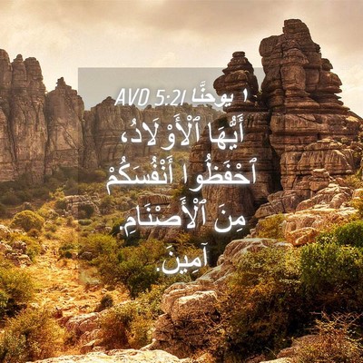 Picture 04 - ١ يوحنَّا 5:21 AVD - أَيُّهَا ٱلْأَوْلَادُ، - Bible Verse Picture