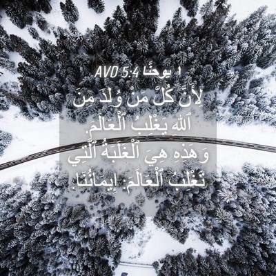 Picture 04 - ١ يوحنَّا 5:4 AVD - لِأَنَّ كُلَّ مَنْ وُلِدَ - Bible Verse Picture
