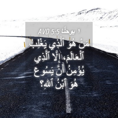 Picture 04 - ١ يوحنَّا 5:5 AVD - مَنْ هُوَ ٱلَّذِي يَغْلِبُ - Bible Verse Picture