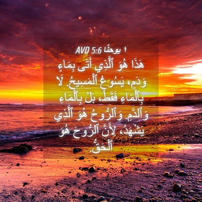 Picture 04 - ١ يوحنَّا 5:6 AVD - هَذَا هُوَ ٱلَّذِي أَتَى - Bible Verse Picture
