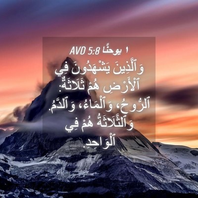 Picture 04 - ١ يوحنَّا 5:8 AVD - وَٱلَّذِينَ يَشْهَدُونَ - Bible Verse Picture