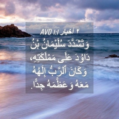 Picture 04 - ٢ أخبار 1:1 AVD - وَتَشَدَّدَ سُلَيْمَانُ - Bible Verse Picture