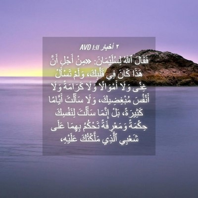 Picture 04 - ٢ أخبار 1:11 AVD - فَقَالَ ٱللهُ - Bible Verse Picture