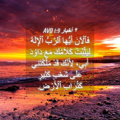 Picture 04 - ٢ أخبار 1:9 AVD - فَٱلْآنَ أَيُّهَا - Bible Verse Picture