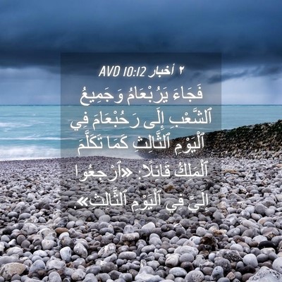 Picture 04 - ٢ أخبار 10:12 AVD - فَجَاءَ يَرُبْعَامُ - Bible Verse Picture