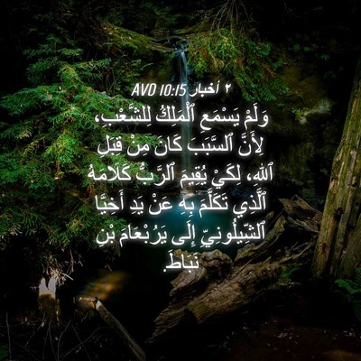 Picture 04 - ٢ أخبار 10:15 AVD - وَلَمْ يَسْمَعِ ٱلْمَلِكُ - Bible Verse Picture