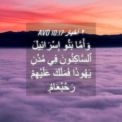Picture 04 - ٢ أخبار 10:17 AVD - وَأَمَّا بَنُو - Bible Verse Picture
