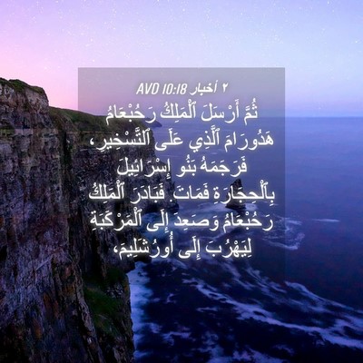 Picture 04 - ٢ أخبار 10:18 AVD - ثُمَّ أَرْسَلَ ٱلْمَلِكُ - Bible Verse Picture