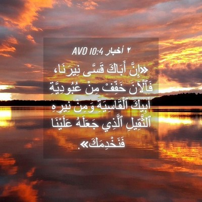 Picture 04 - ٢ أخبار 10:4 AVD - «إِنَّ أَبَاكَ قَسَّى - Bible Verse Picture