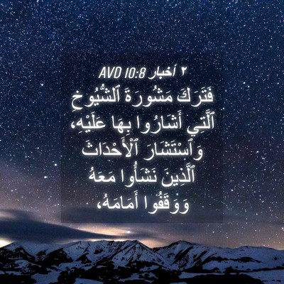 Picture 04 - ٢ أخبار 10:8 AVD - فَتَرَكَ مَشُورَةَ - Bible Verse Picture
