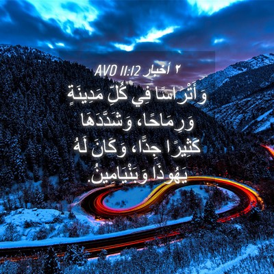 Picture 04 - ٢ أخبار 11:12 AVD - وَأَتْرَاسًا فِي كُلِّ - Bible Verse Picture