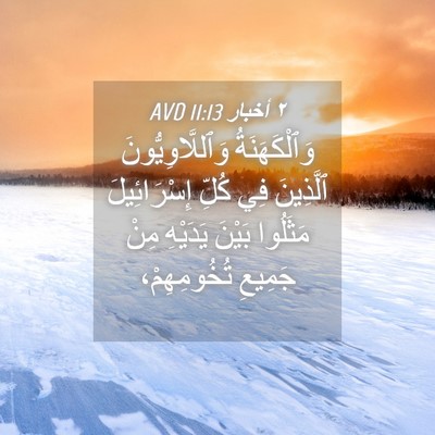 Picture 04 - ٢ أخبار 11:13 AVD - وَٱلْكَهَنَةُ - Bible Verse Picture