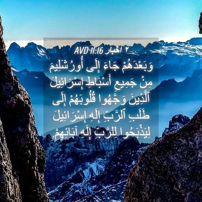 Picture 04 - ٢ أخبار 11:16 AVD - وَبَعْدَهُمْ جَاءَ إِلَى - Bible Verse Picture