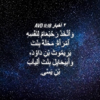 Picture 04 - ٢ أخبار 11:18 AVD - وَٱتَّخَذَ رَحُبْعَامُ - Bible Verse Picture