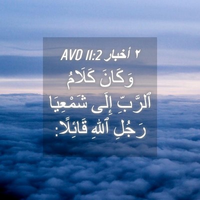 Picture 04 - ٢ أخبار 11:2 AVD - وَكَانَ كَلَامُ ٱلرَّبِّ - Bible Verse Picture