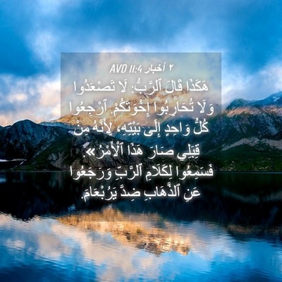 Picture 04 - ٢ أخبار 11:4 AVD - هَكَذَا قَالَ ٱلرَّبُّ: - Bible Verse Picture