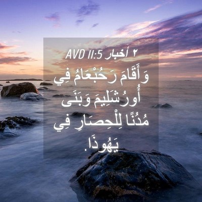 Picture 04 - ٢ أخبار 11:5 AVD - وَأَقَامَ رَحُبْعَامُ فِي - Bible Verse Picture
