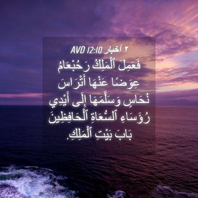 Picture 04 - ٢ أخبار 12:10 AVD - فَعَمِلَ ٱلْمَلِكُ - Bible Verse Picture