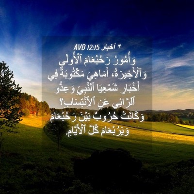 Picture 04 - ٢ أخبار 12:15 AVD - وَأُمُورُ رَحُبْعَامَ - Bible Verse Picture