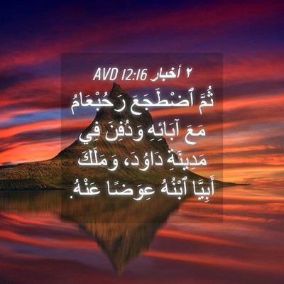 Picture 04 - ٢ أخبار 12:16 AVD - ثُمَّ ٱضْطَجَعَ - Bible Verse Picture